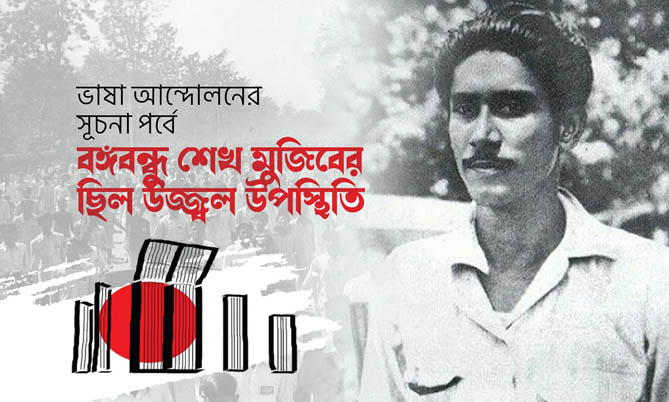 ভাষা আন্দোলনের সূচনাপর্বে বঙ্গবন্ধু শেখ মুজিবের ছিল উজ্জ্বল উপস্থিতি