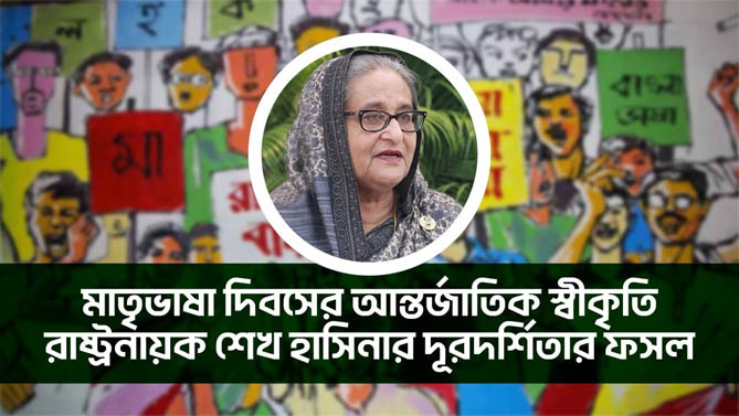 মাতৃভাষা দিবসের আন্তর্জাতিক স্বীকৃতি রাষ্ট্রনায়ক শেখ হাসিনার দূরদর্শিতার ফসল