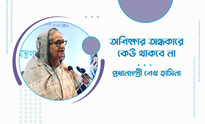 অশিক্ষার অন্ধকারে কেউ থাকবেনা: প্রধানমন্ত্রী শেখ হাসিনা