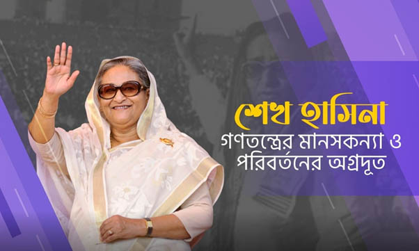 শেখ হাসিনা: গণতন্ত্রের মানসকন্যা ও পরিবর্তনের অগ্রদূত