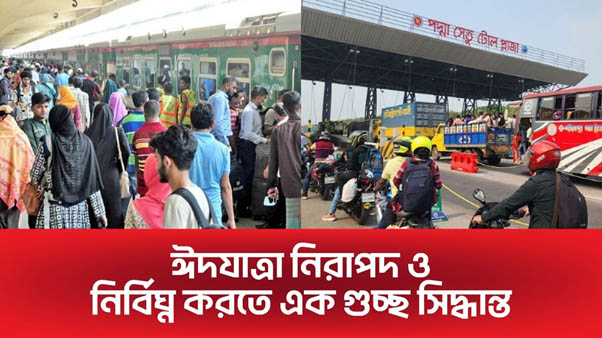 ঈদযাত্রা নিরাপদ ও নির্বিঘ্ন করতে একগুচ্ছ সিদ্ধান্ত