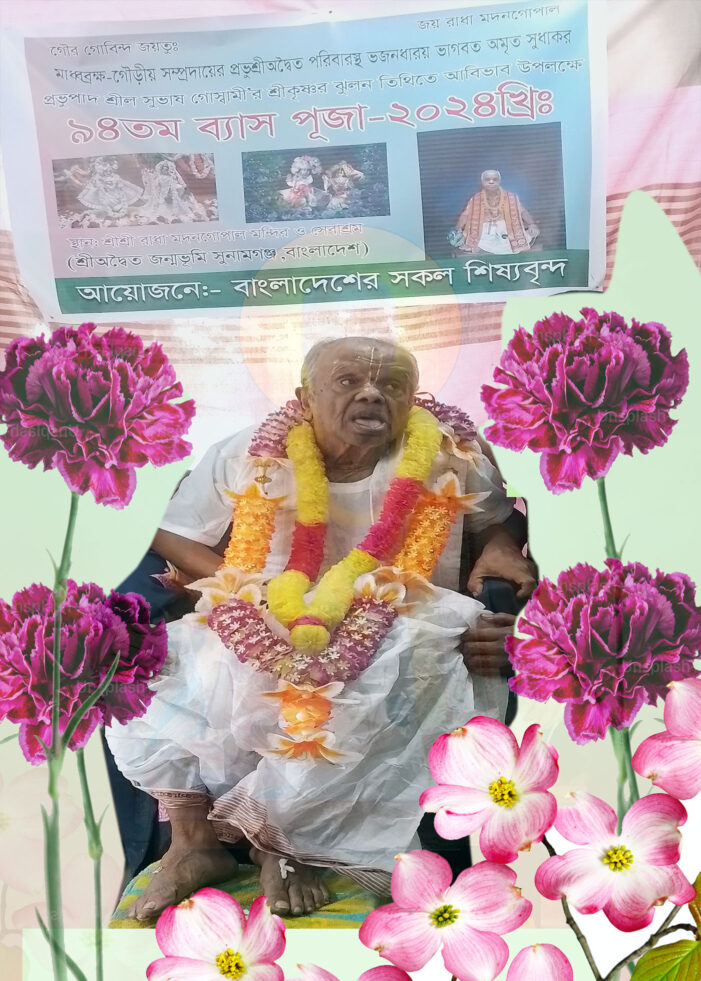 দিরাই গোপাল আশ্রমে প্রভুপাদ সুভাষ গোস্বামী গুরু মহারাজ ৯৪তম ব্যাস পূজো অনুষ্ঠিত