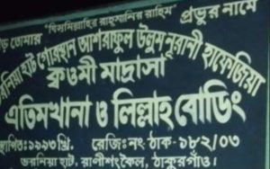 ঠাকুরগাঁওয়ে ভুয়া এতিম শিশু দেখিয়ে কোটি টাকা লুটপাটের অভিযোগ