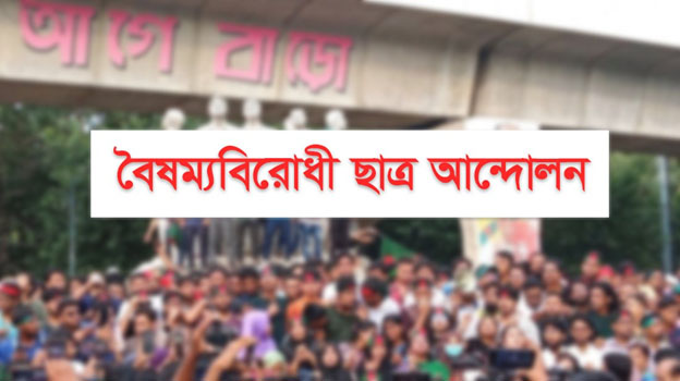 বৈষম্যবিরোধীদের ময়মনসিংহের শুক্রবারের কর্মসূচি স্থগিত