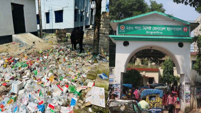 ঠাকুরগাঁওয়ে সদর হাসপাতালের বর্জ্যে সংক্রমণের ঝুঁকি, দূষিত হচ্ছে পরিবেশ