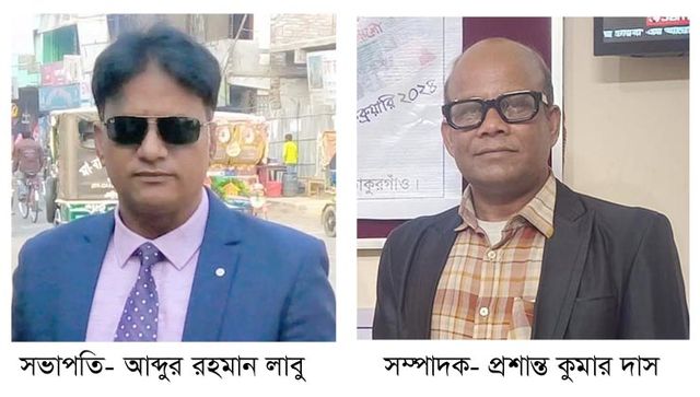 ঠাকুরগাঁও জেলা প্রেসক্লাবের সম্মেলন; সভাপতি লাবু ও সম্পাদক প্রশান্ত