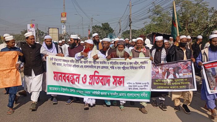 ঠাকুরগাঁওয়ে সাদ পন্থীদের শাস্তি ও নিষিদ্ধের দাবিতে বিক্ষোভ