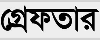 পশ্চিমবঙ্গে ৭ বাংলাদেশি গ্রেফতার