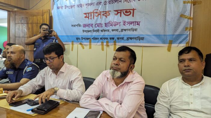 কসবায় আইন শৃঙ্খলা এবং চোরাচালান ও টাস্কফোর্স কমিটির সভা অনুষ্ঠিত