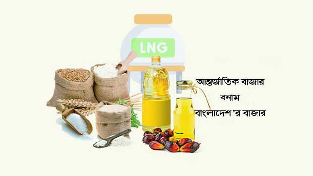 আন্তর্জাতিক বাজারে পণের দাম নিম্নমূখী আর বাংলাদেশে উদ্ধমুখী