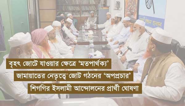 নির্বাচ নিসমঝোতার পথে পাঁচ ধর্মভিত্তিক দল