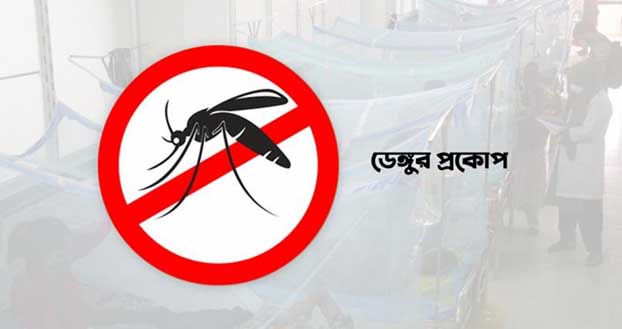 ৬গুন বৃদ্ধি পেয়েছে ডেঙ্গু রোগী আর চারগুণ মৃত্যু