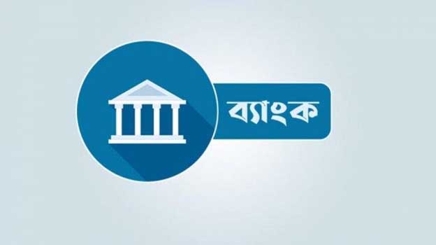 কাঠামোগত ত্রুটির কারণে ২০২৬ সাল পর্যন্ত চাপে থাকবে ব্যাংক খাত: এসঅ্যান্ডপি