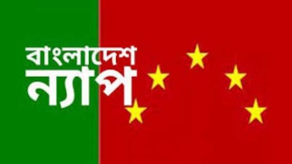 বাণিজ্যের নামে গোপন চুক্তি জুলাইয়ের চেতনা বিরোধী: বাংলাদেশ ন্যাপ