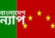 বাণিজ্যের নামে গোপন চুক্তি জুলাইয়ের চেতনা বিরোধী: বাংলাদেশ ন্যাপ