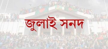 জুলাই সনদের চূড়ান্ত ভাষ্যে কী আছে