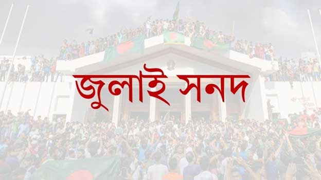 জুলাই সনদের চূড়ান্ত ভাষ্যে কী আছে