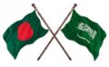 সৌদি আরবের সঙ্গে সাধারণ শ্রমচুক্তি করবে বাংলাদেশ