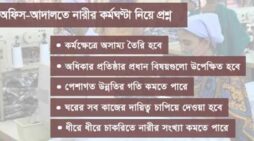 নারীদের ৫ঘণ্টা চাকরির ঘোষণায় খুশি না কেন ?