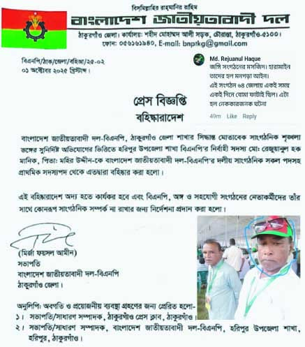 হরিপুরে বিএনপি নেতা বহিষ্কার