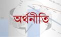 অর্থনীতি আসলে কোন দিকে যাচ্ছে