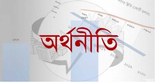 অর্থনীতি আসলে কোন দিকে যাচ্ছে