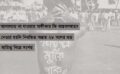 জুলাই সনদে নেই নব্বইয়ের গণ আন্দোলন