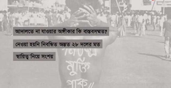জুলাই সনদে নেই নব্বইয়ের গণ আন্দোলন জুলাই সনদে নেই নব্বইয়ের গণ আন্দোলন