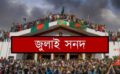 কোন প্রক্রিয়ায় চূড়ান্ত হলো জুলাই জাতীয় সনদ
