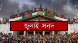 কোন প্রক্রিয়ায় চূড়ান্ত হলো জুলাই জাতীয় সনদ