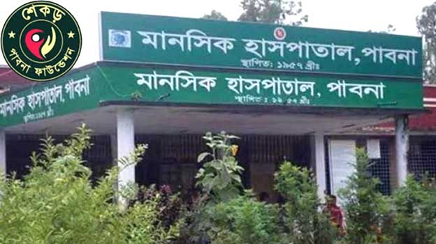 আন্তর্জাতিক মানসম্পন্ন ইনস্টিটিউট হচ্ছে পাবনা মানসিক হাসপাতাল