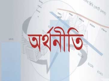 ভজঘট পরিস্থিতি তৈরি হচ্ছে অর্থনীতিতে