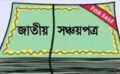 সঞ্চয়পত্র সিস্টেমে জালিয়াতি: বাংলাদেশ ব্যাংকের পাসওয়ার্ড ব্যবহার করে অর্থ আত্মসাৎ