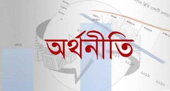 কবে ফিরবে অর্থনীতির সুদিন?