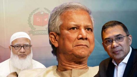 গণভোটে ঘোলাটে রাজনীতি, শক্ত অবস্থানে যাচ্ছেন প্রধান উপদেষ্টা! গণভোটে ঘোলাটে রাজনীতি, শক্ত অবস্থানে যাচ্ছেন প্রধান উপদেষ্টা!