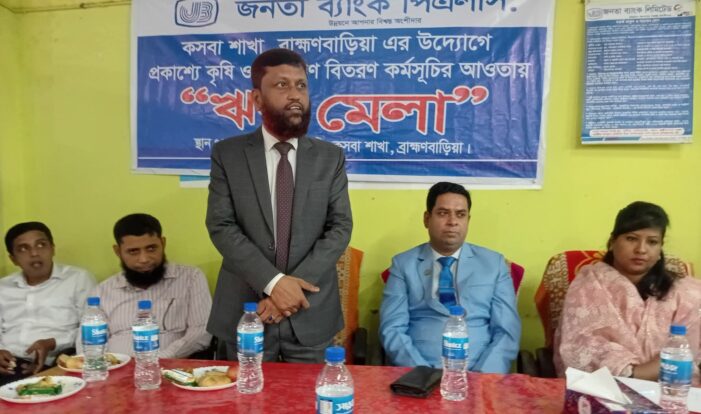 কসবায় জনতা ব্যাংকের ঋণ মেলা অনুষ্ঠিত
