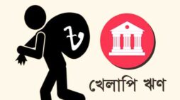 খেলাপি ঋণের অঙ্ক বড় করে লাভ কী