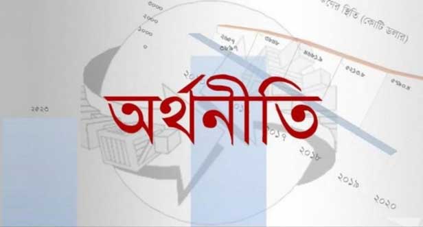 অর্থনীতিতে বড় সমস্যা…