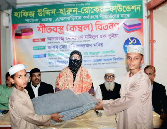 কসবায় খাড়েরা হাফিজউদ্দিন – হারুন -রোকেয়া ফাউন্ডেশনের উদ্বেগে শীতার্থদের মাঝে শীত বস্ত্র বিতরণ     