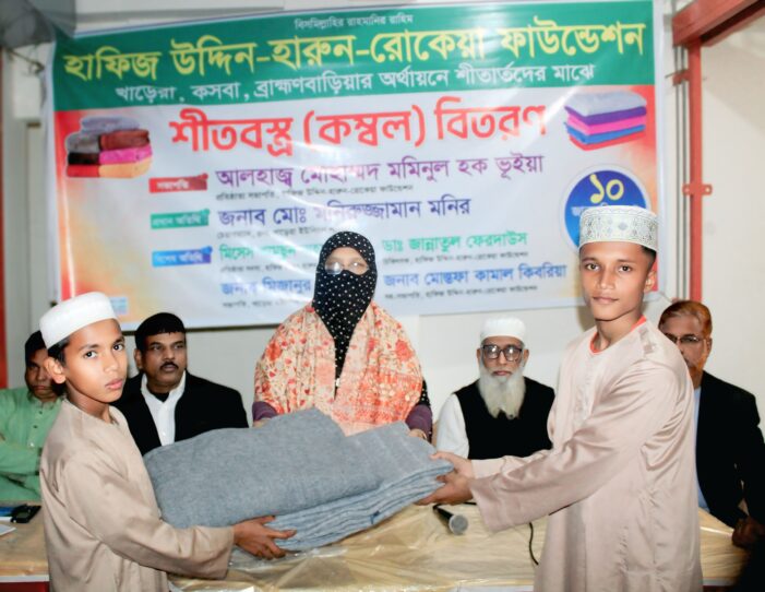 কসবায় খাড়েরা হাফিজউদ্দিন – হারুন -রোকেয়া ফাউন্ডেশনের উদ্বেগে শীতার্থদের মাঝে শীত বস্ত্র বিতরণ     