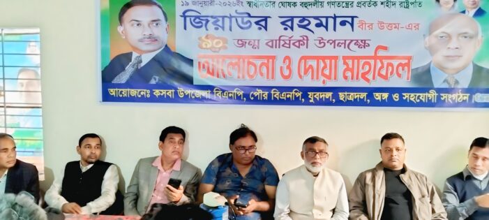 কসবায় শহীদ রাষ্ট্রপতি জিয়াউর রহমানের ৯০তম জন্মবার্ষিকী পালিত