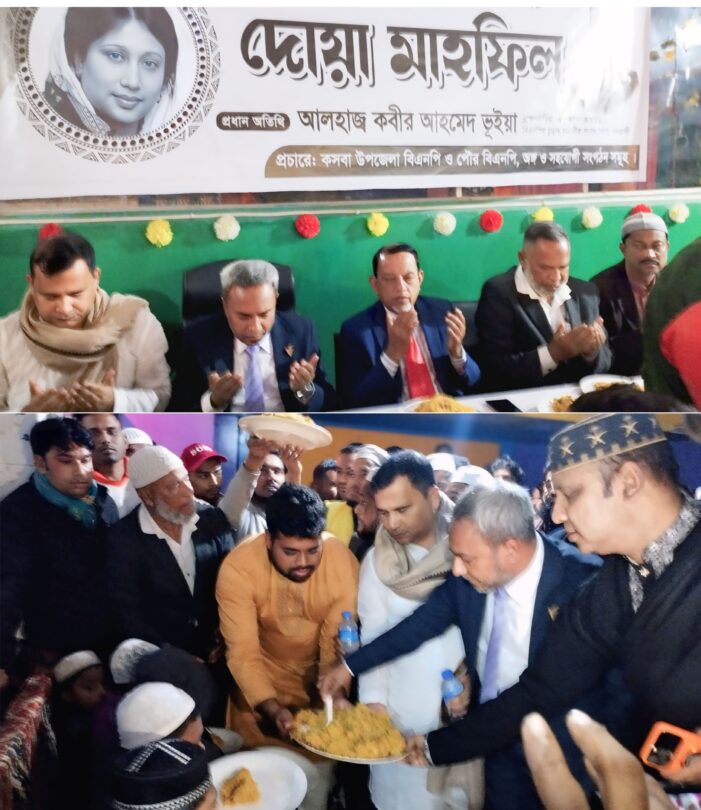 কসবা পৌর বিএনপির উদ্যোগে বেগম খালেদা  জিয়ার রুহের মাগফিরাত কামনায় দোয়া মাহফিল