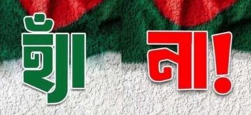 হ্যাঁ-না ভোট; না জিতলেই ‘ফ্যাসিবাদ’ ফিরবে