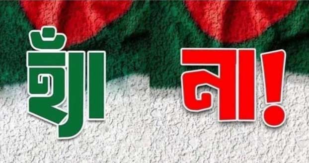 হ্যাঁ-না ভোট; না জিতলেই ‘ফ্যাসিবাদ’ ফিরবে