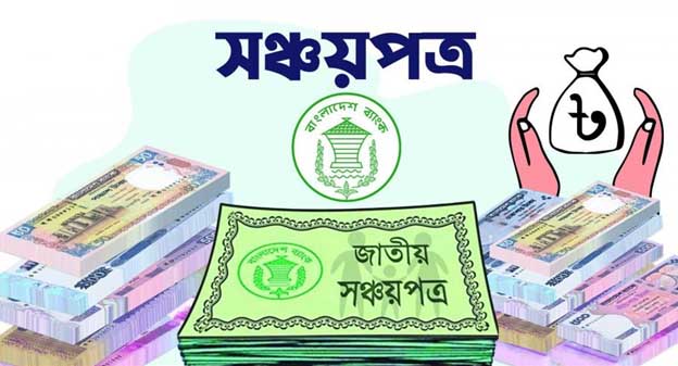 নতুন বছরে সঞ্চয়পত্রের মুনাফা আরও কমলো