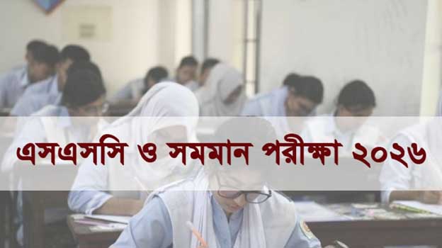 আগামী ২১ এপ্রিল থেকে এসএসসি ও সমমান পরীক্ষা
