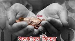 ফিতরা জনপ্রতি সর্বনিম্ন ১১০ টাকা, সর্বোচ্চ ২৮০৫