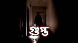 আলোচনায় ‘গুপ্ত’ ও ‘সুপ্ত’