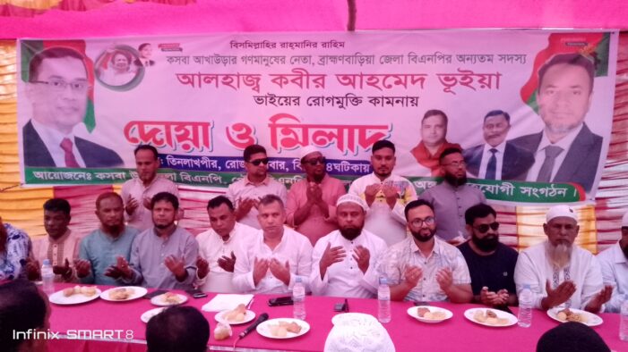 জেলা বিএনপির সদস্য আলহাজ্ব কবির আহমেদ ভূঁইয়ার সুস্থতা কামনায় দোয়া মাহফিল