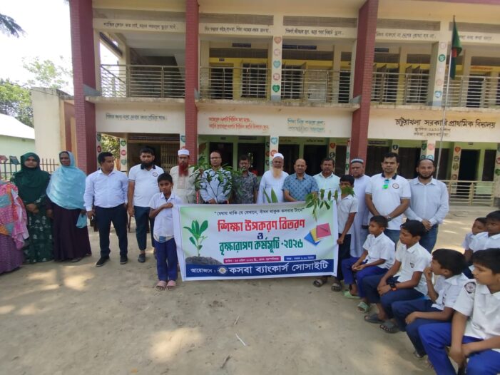 কসবা ব্যাংক সোসাইটির উদ্যোগে শিক্ষোপকরণ বিতরণ ও বৃক্ষরোপণ